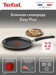 Блинная сковорода 22 см Tefal Easy Plus 04237522