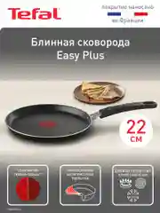 Блинная сковорода 22 см Tefal Easy Plus 04237522