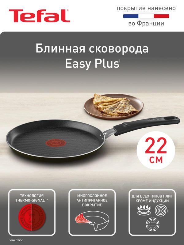Блинная сковорода 22 см Tefal Easy Plus 04237522