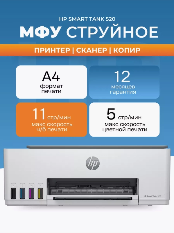 МФУ HP Smart Tank 520 Струйное цветное А4 USB (1F3W2A) печать, копирование, сканирование