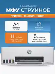 Белый мфу HP Smart Tank 520 Струйное цветное А4 USB (1F3W2A) печать, копирование, сканирование