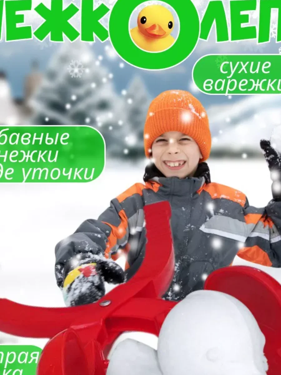 Снежколеп игрушки для малышей утки