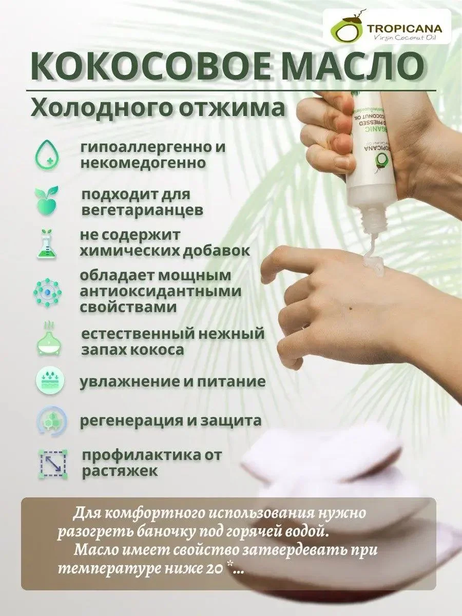 Органическое кокосовое масло Tropicana холодного отжима, 100 мл