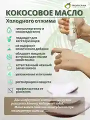 Органическое кокосовое масло Tropicana холодного отжима, 100 мл