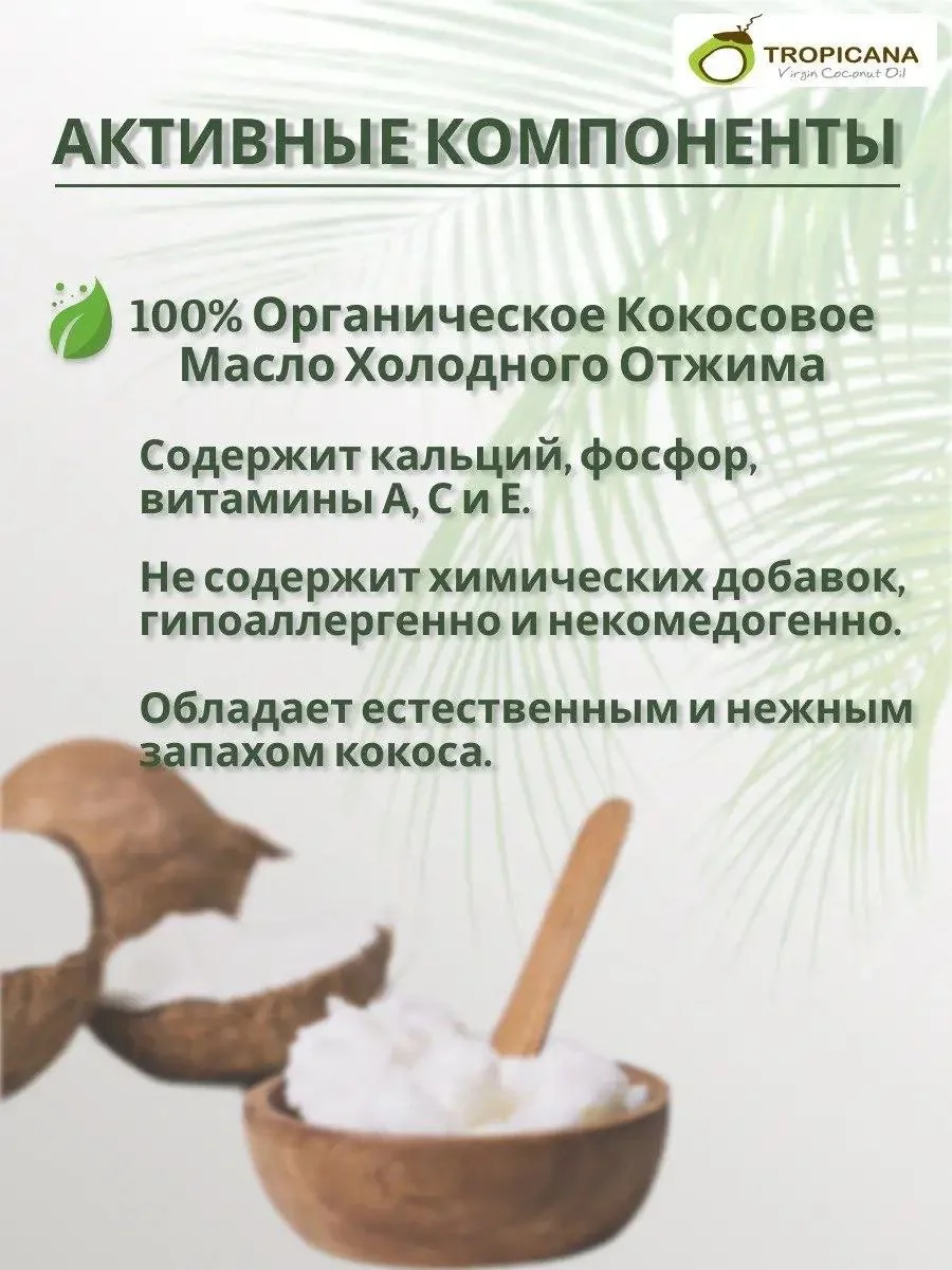 Органическое кокосовое масло Tropicana холодного отжима, 100 мл