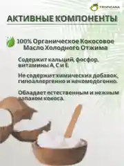 Органическое кокосовое масло Tropicana холодного отжима, 100 мл
