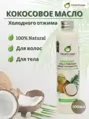 Органическое кокосовое масло Tropicana холодного отжима, 100 мл