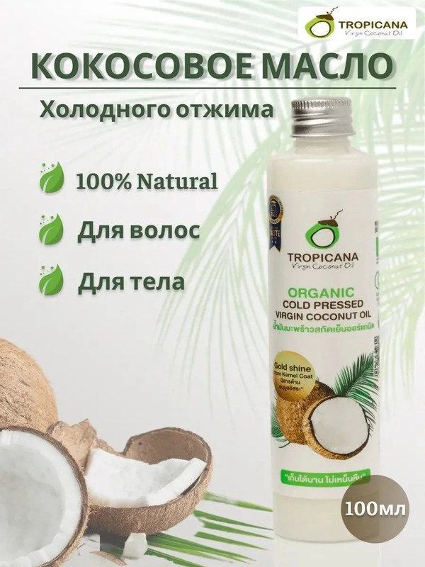Органическое кокосовое масло Tropicana холодного отжима, 100 мл