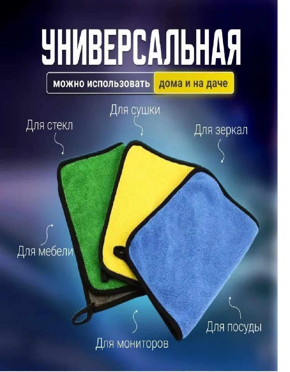 Салфетка, тряпка микрофибра для дома, для авто для сушки, стекол, уборки в салоне