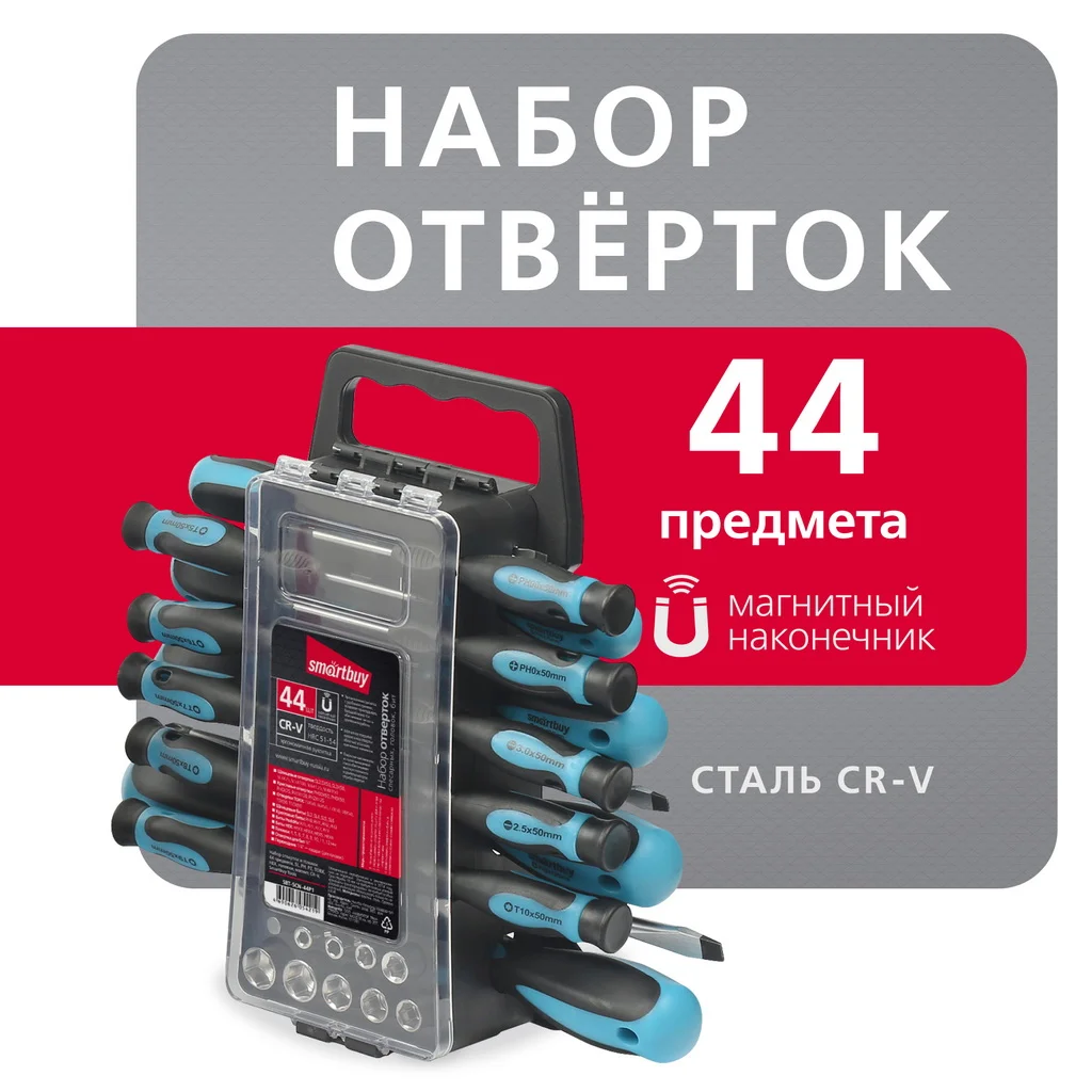 Набор отверток и головок 44 предмета, SL, PH, TORX, головки, магнит, CR-V