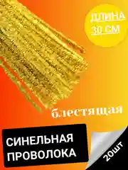Золотой синельная проволока 10, 50 штук пушистая, 30 см, зеленая, серебристая для творчества