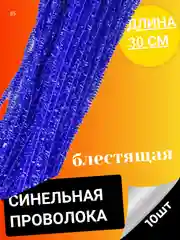 Синий синельная проволока 10, 50 штук пушистая, 30 см, зеленая, серебристая для творчества