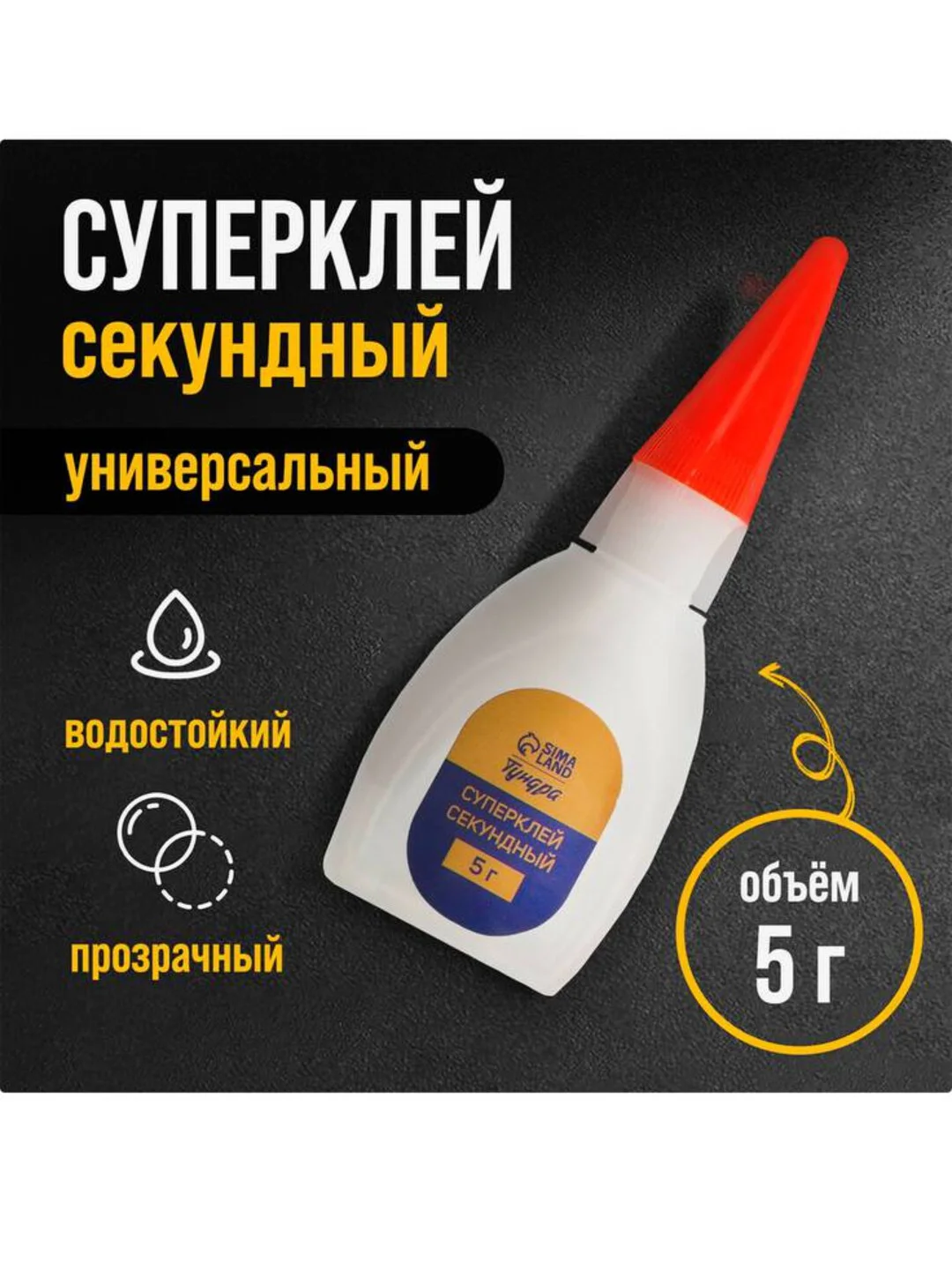 СуперКлей ТУНДРА . Секундный .5грамм
