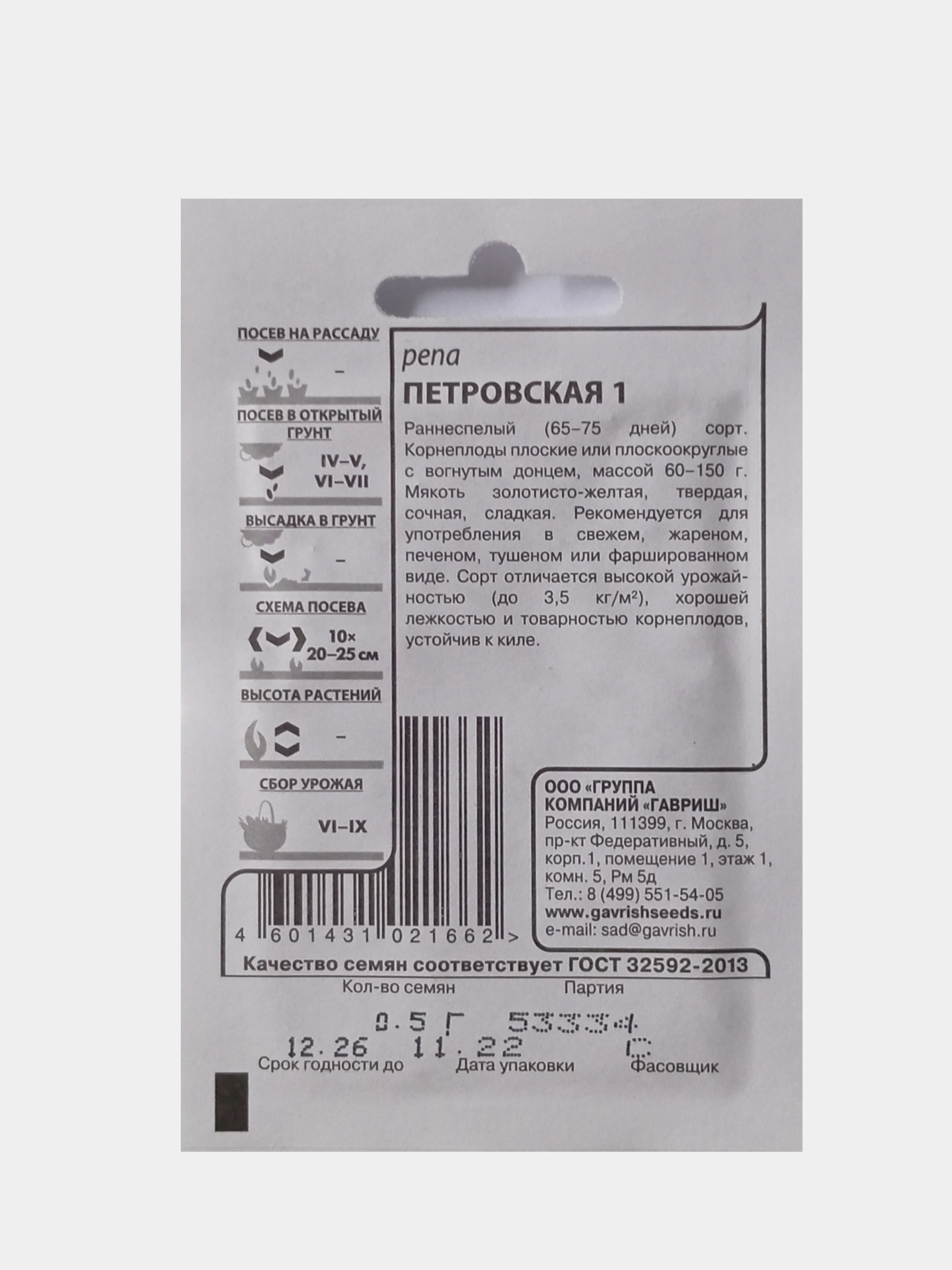 Семена Репа Петровская 1, Гавриш, белый пакет, 0,5г