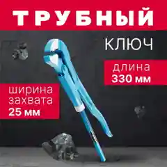 Трубный ключ на трубы до 25 мм, углеродистая сталь