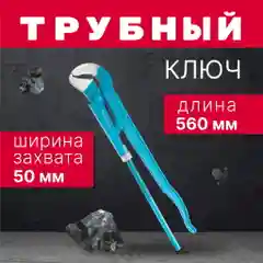 Трубный ключ на трубы до 50 мм, углеродистая сталь