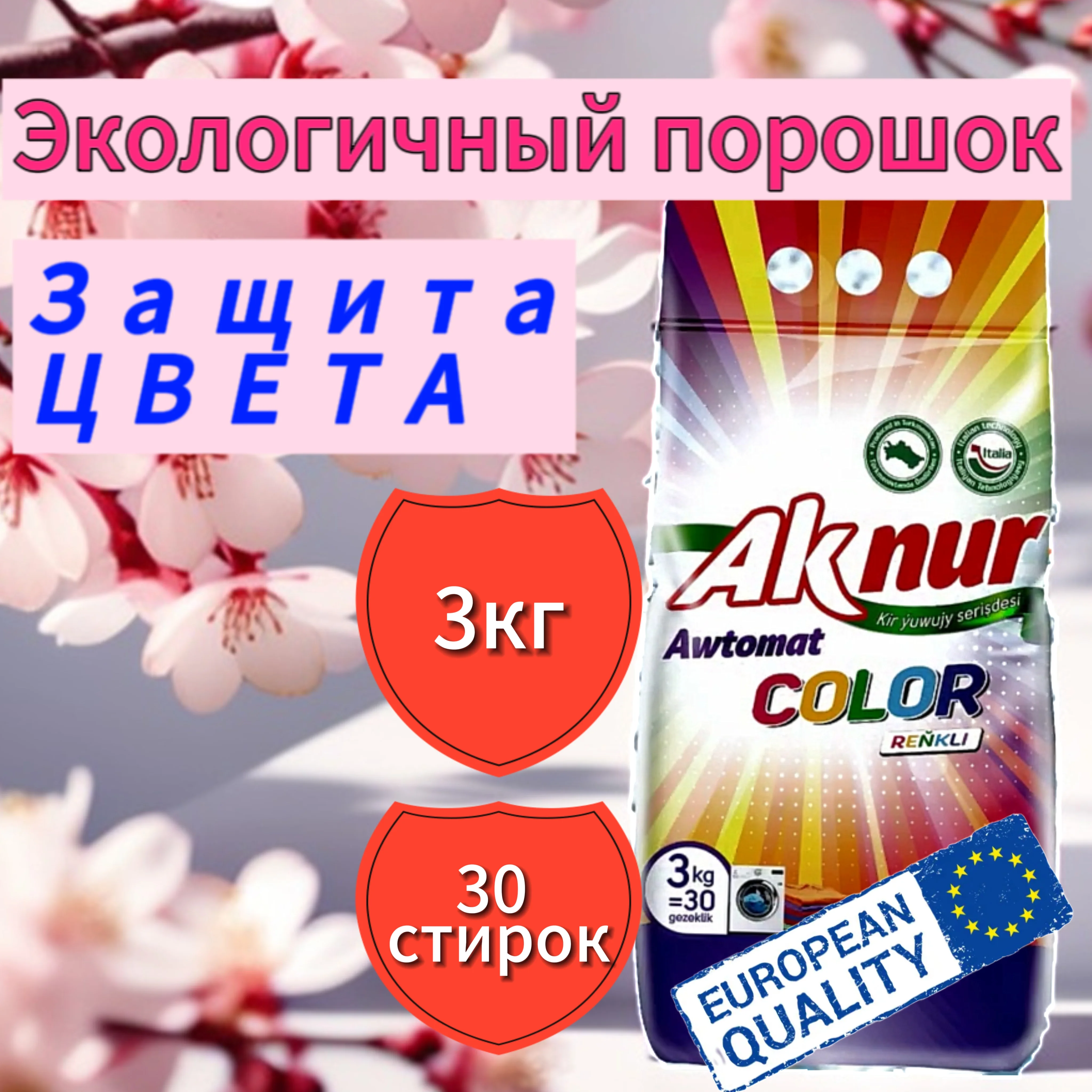 Стиральный порошок Ак Нур Колор 3кг