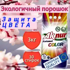 Стиральный порошок Ак Нур Колор 3кг