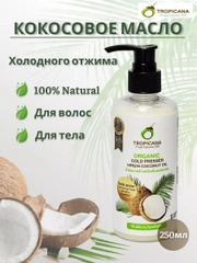 Органическое кокосовое масло Tropicana холодного отжима, 250 мл