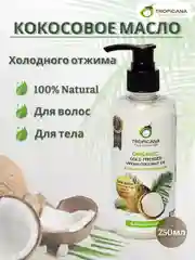 Органическое кокосовое масло Tropicana холодного отжима, 250 мл