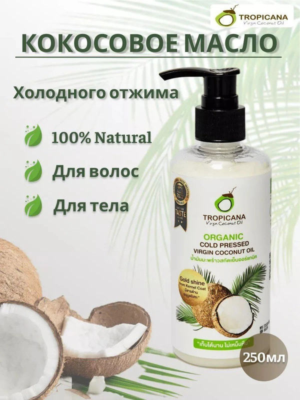 Органическое кокосовое масло Tropicana холодного отжима, 250 мл