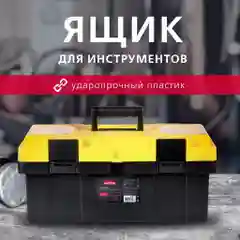 Чемодан для инструментов, 44х22х20 см, с подложкой, пластик