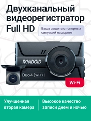 Автомобильный видеорегистратор с камерой заднего вида - Roadgid Duo 4 Wi-Fi