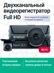 Автомобильный видеорегистратор с камерой заднего вида - Roadgid Duo 4 Wi-Fi