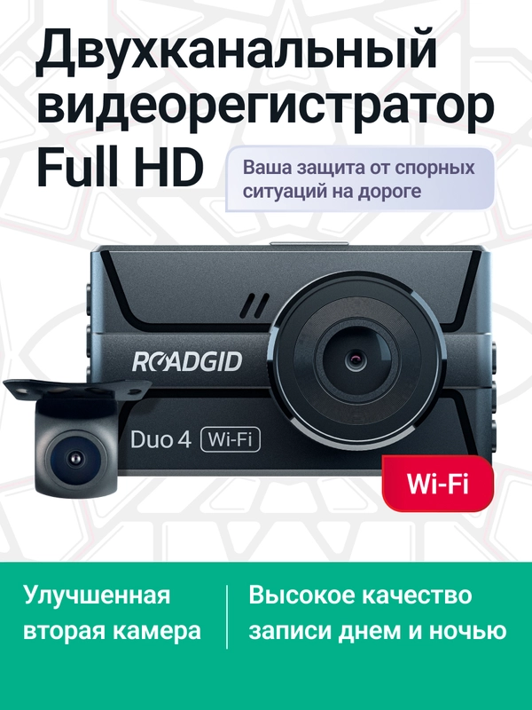 Автомобильный видеорегистратор с камерой заднего вида - Roadgid Duo 4 Wi-Fi