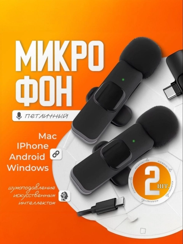 Микрофон петличный беспроводной на айфон и андроид, 2 штуки