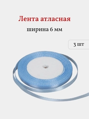 Лента атласная, 3 шт, 6 мм, рулон 22 м