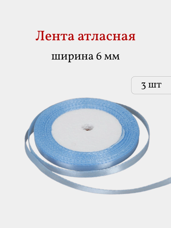 Лента атласная, 3 шт, 6 мм, рулон 22 м