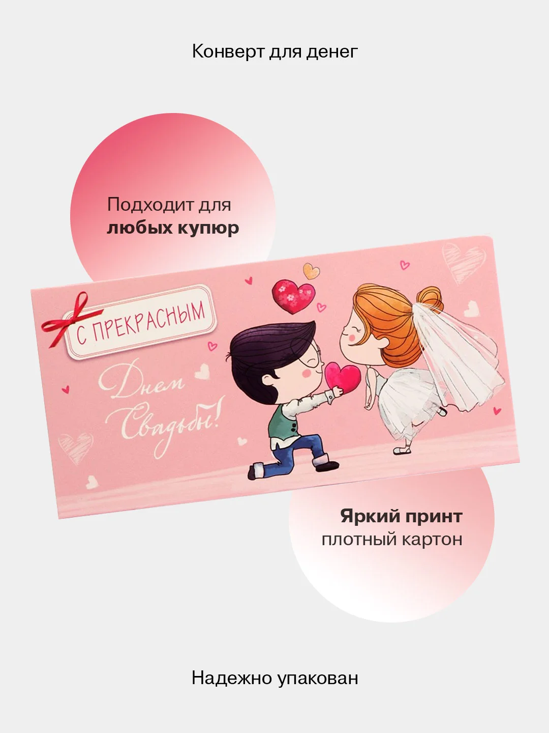 Коралловый конверт-открытка для денег подарочный на свадьбу "Молодоженам", 72 вида