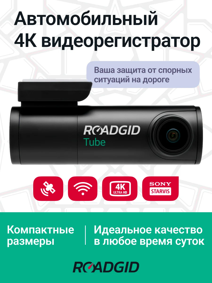 Черный видеорегистратор Roadgid Tube 4K с Wi-Fi и GPS
