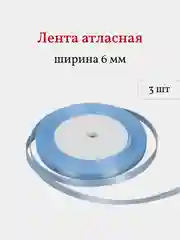Голубой лента атласная, 3 шт, 6 мм, рулон 22 м