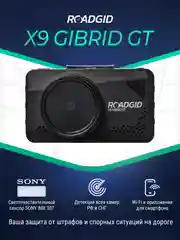 Черный видеорегистратор Roadgid X9 Gibrid GT