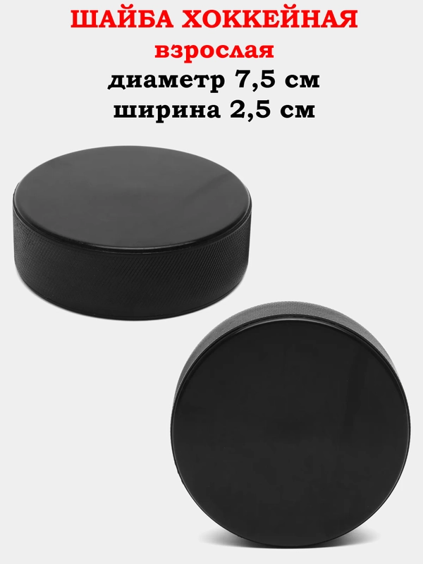 Шайба хоккейная 7,5 см, взрослая