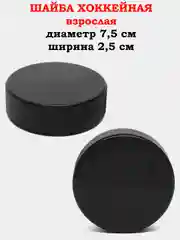 Черный шайба хоккейная 7,5 см, взрослая