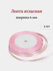Розовый лента атласная, 3 шт, 6 мм, рулон 22 м