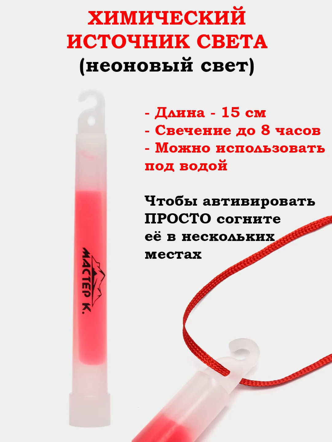 Красный химический источник света, яркий, светящиеся неоновые палочки