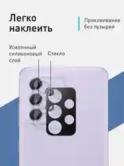 Защитное стекло ROSCO на камеру для Samsung Galaxy A52, A52s и Galaxy A72 с черной рамкой