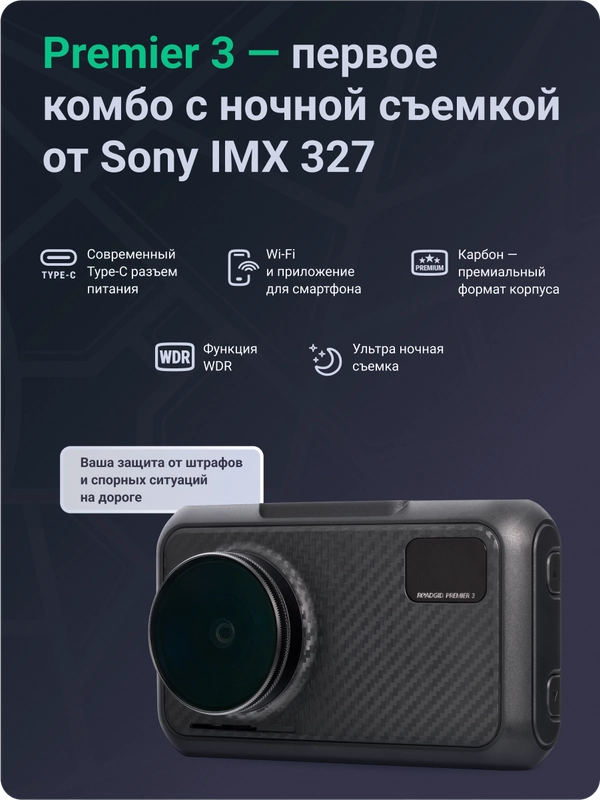 Видеорегистратор Roadgid Premier 3 Carbon с сигнатурным радар-детектором, Wi-Fi и GPS