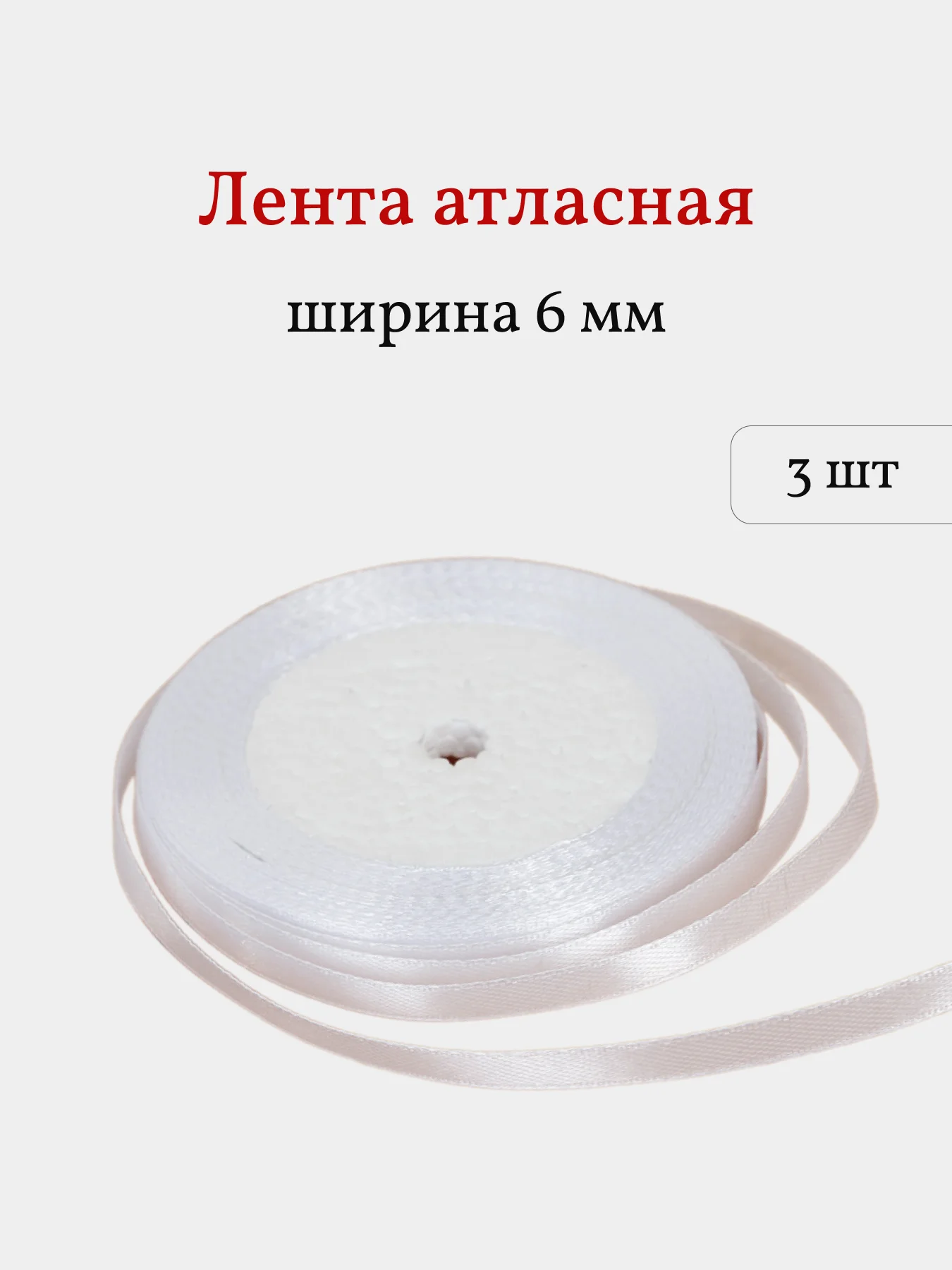 Белый лента атласная, 3 шт, 6 мм, рулон 22 м