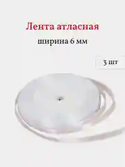 Белый лента атласная, 3 шт, 6 мм, рулон 22 м