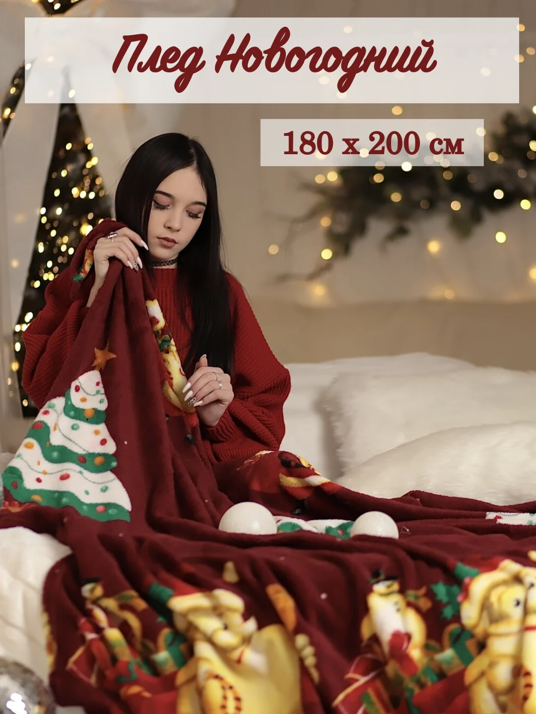 Красный плед покрывало флисовый Новогодний 180*200 см, на кровать и диван