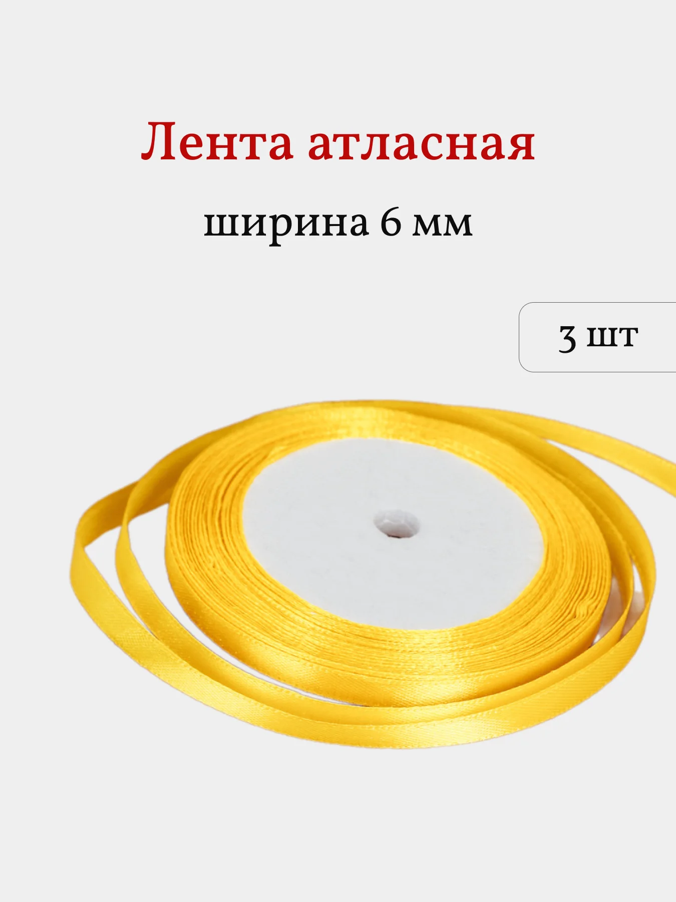 Желтый лента атласная, 3 шт, 6 мм, рулон 22 м
