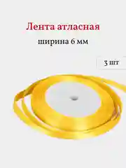 Желтый лента атласная, 3 шт, 6 мм, рулон 22 м