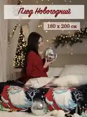 Темно-синий плед покрывало флисовый Новогодний 180*200 см, на кровать и диван