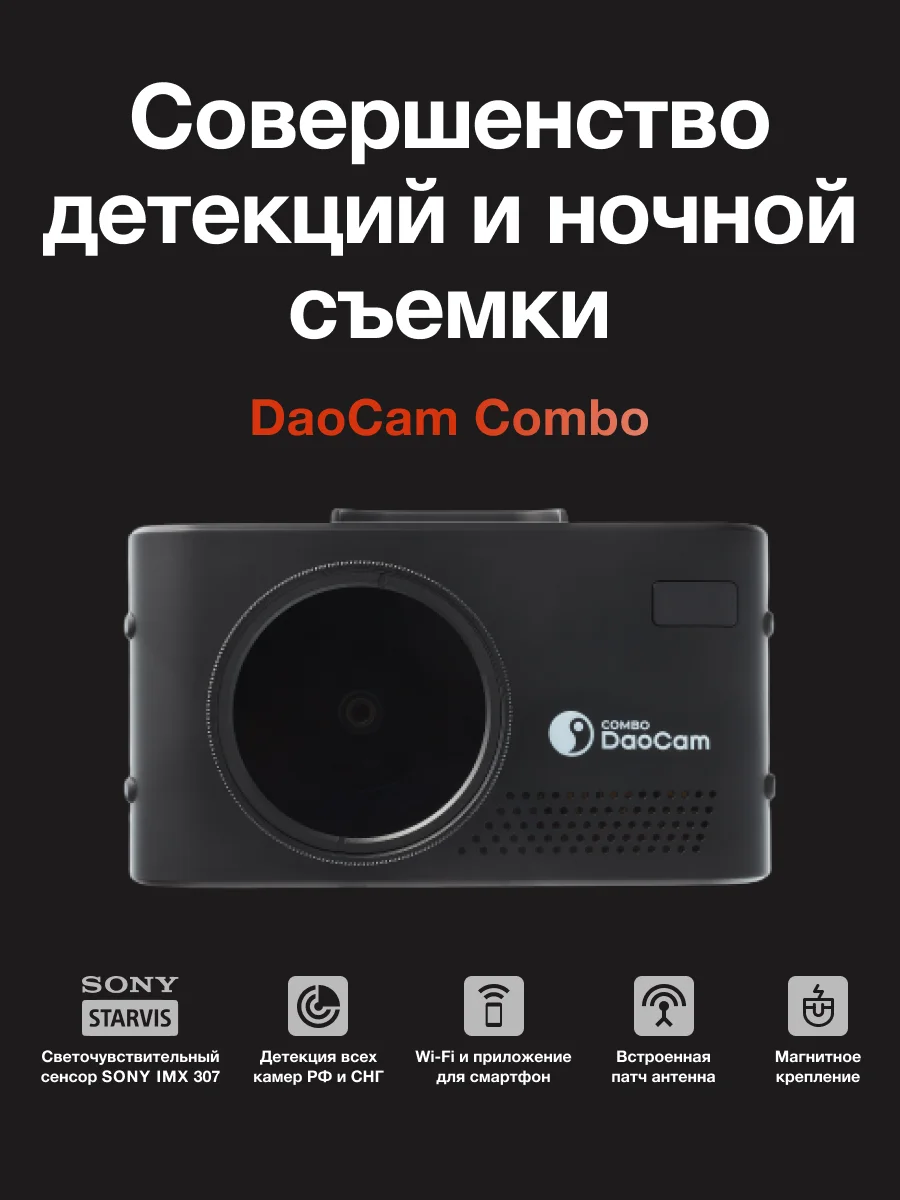 Черный видеорегистратор с радар-детектором DaoCam Combo Wi-Fi