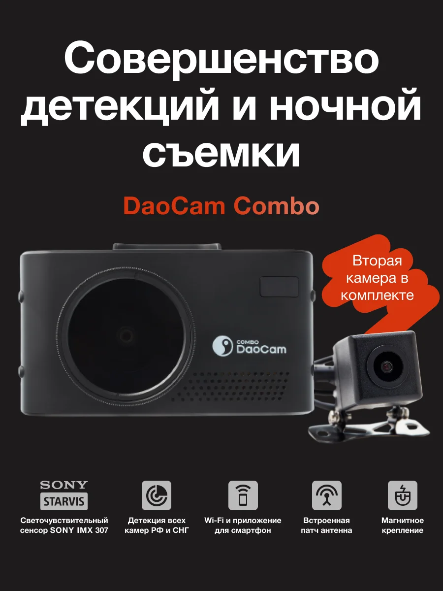 Черный видеорегистратор с радар-детектором DaoCam Combo 2CH Wi-Fi и второй камерой